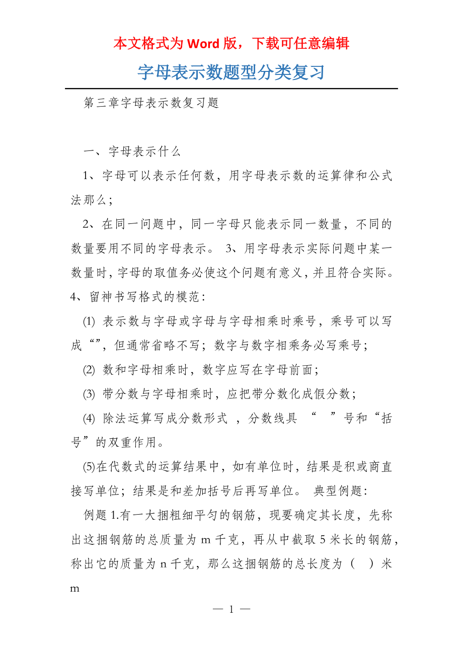 字母表示数题型分类复习_第1页