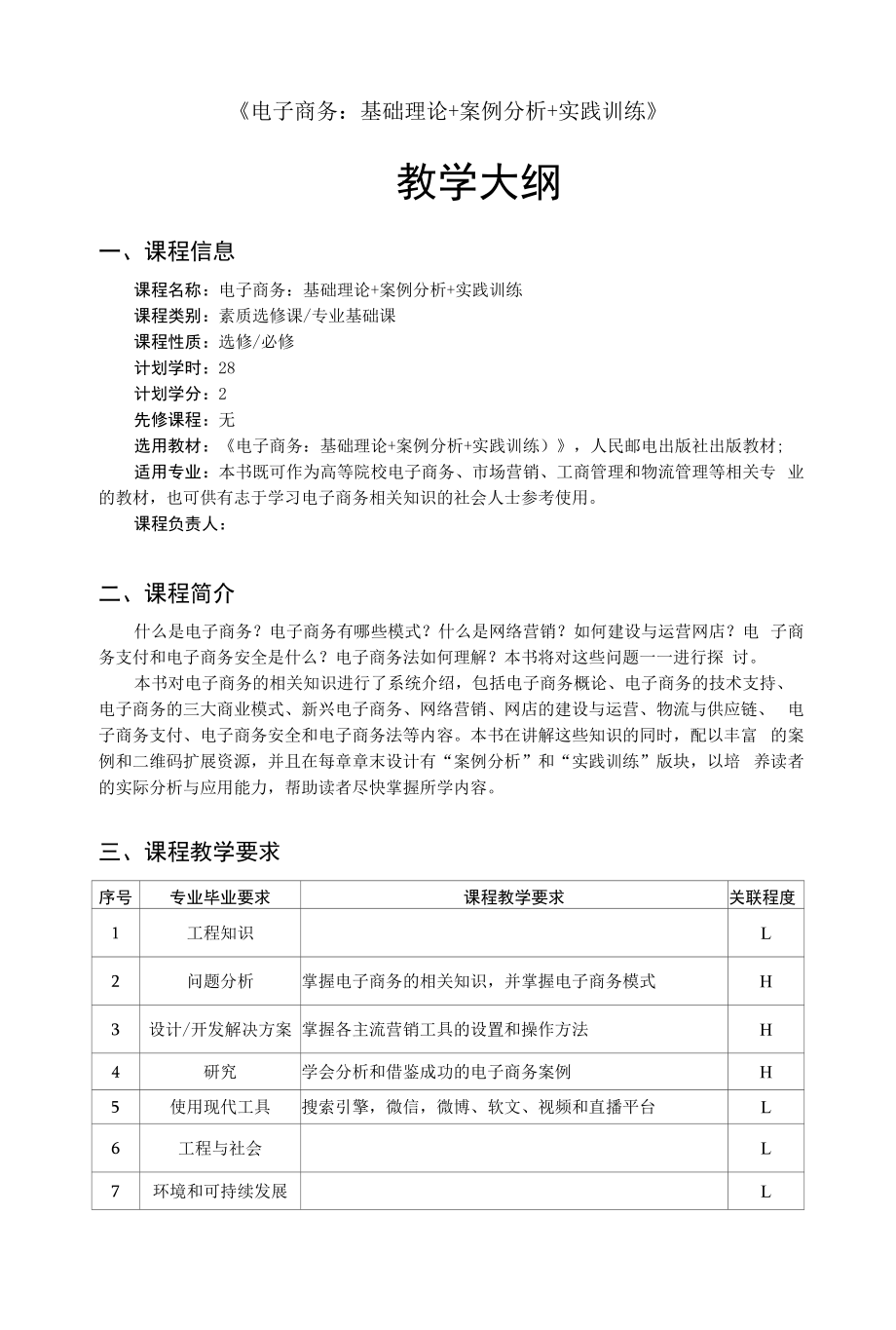 电子商务：基础理论 案例分析 实践训练-教学大纲_第1页