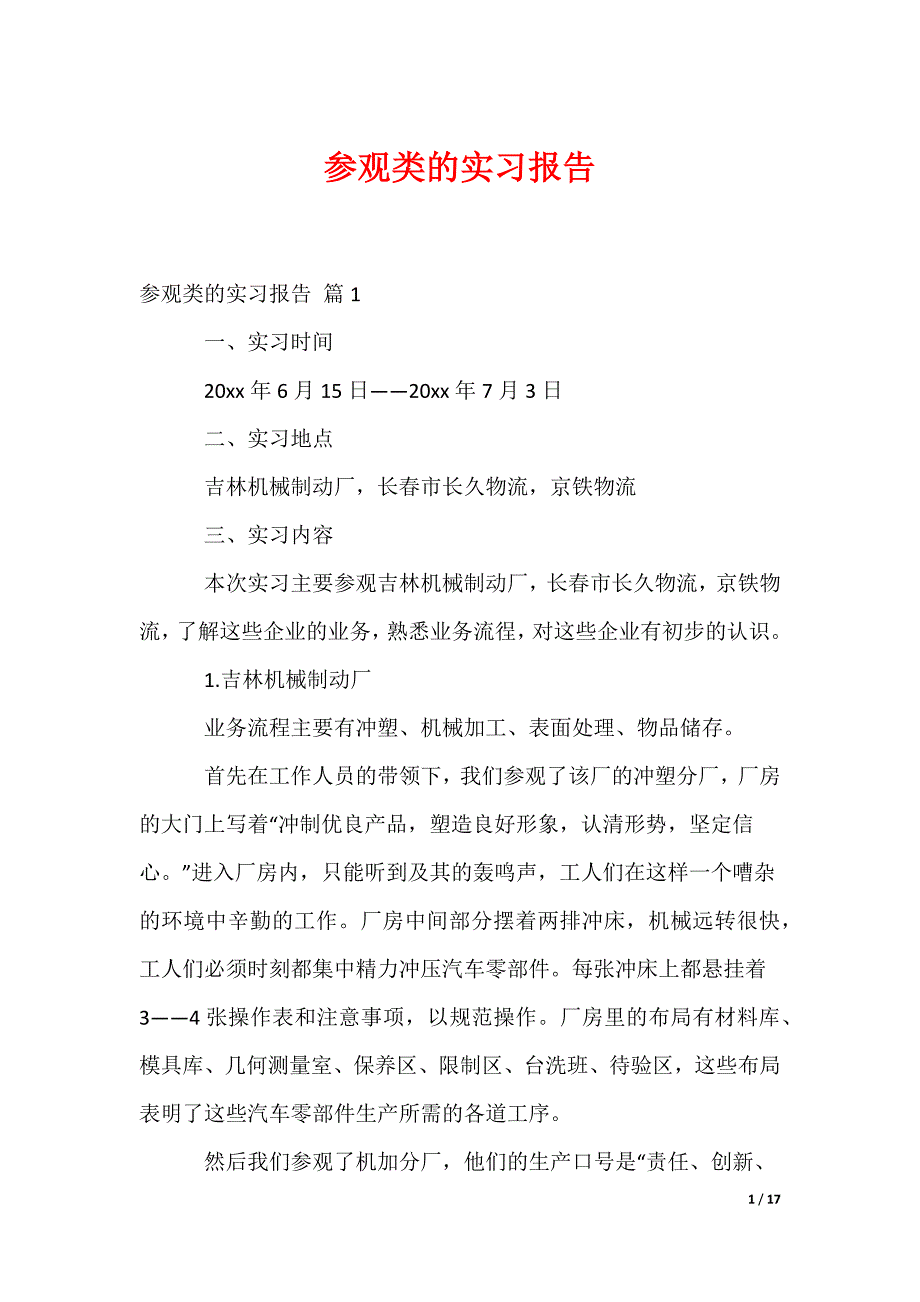 参观类的实习报告_3_第1页