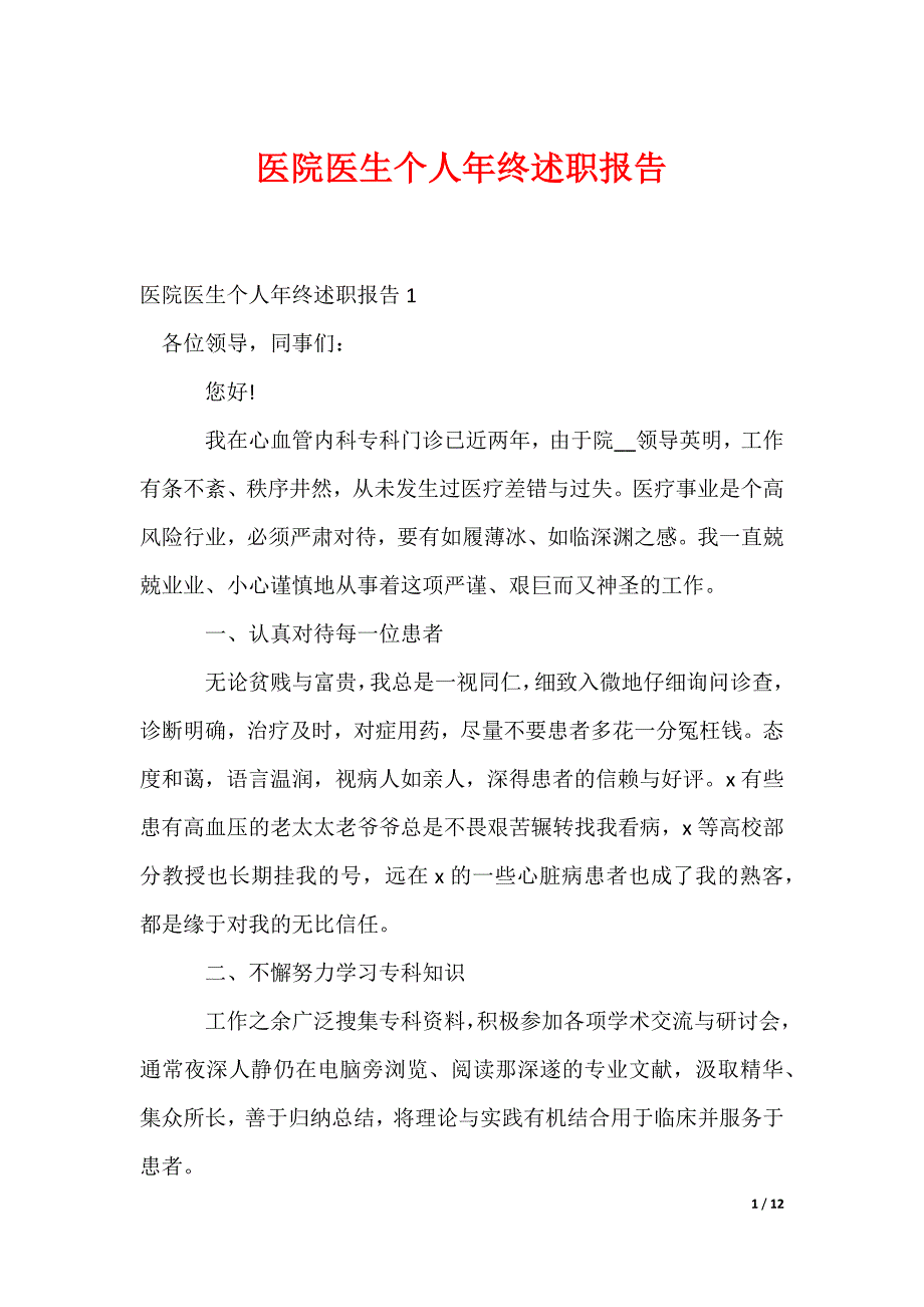 医院医生个人年终述职报告_第1页