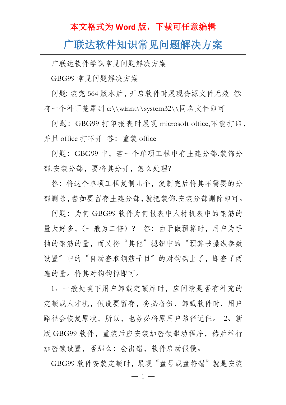 广联达软件知识常见问题解决方案_第1页