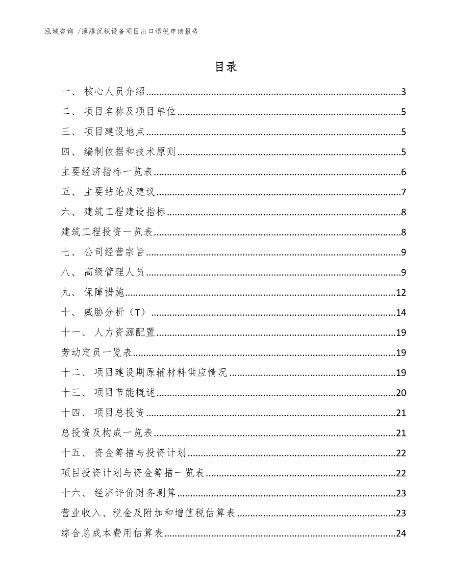 薄膜沉积设备项目出口退税申请报告-模板_第1页