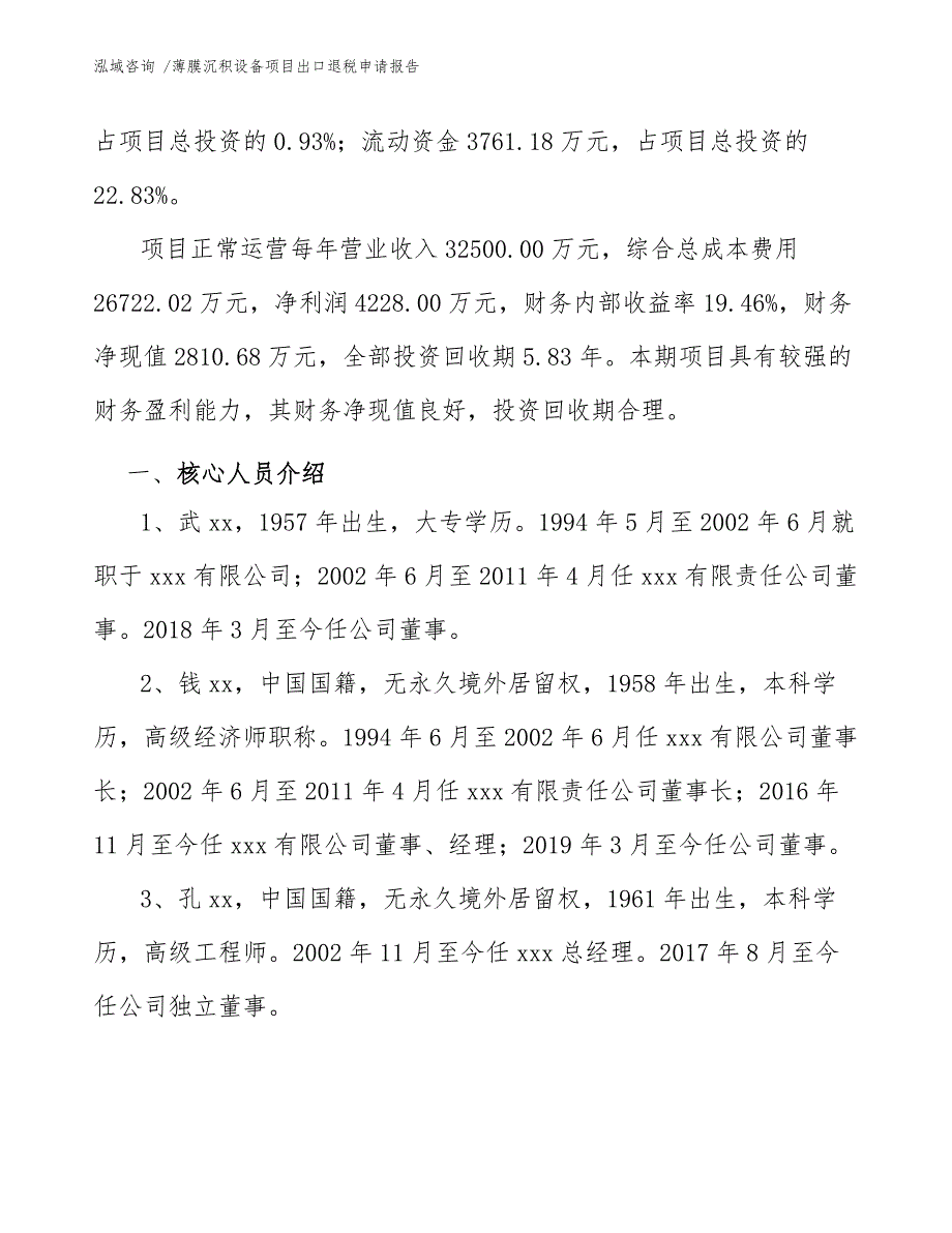 薄膜沉积设备项目出口退税申请报告-模板_第3页