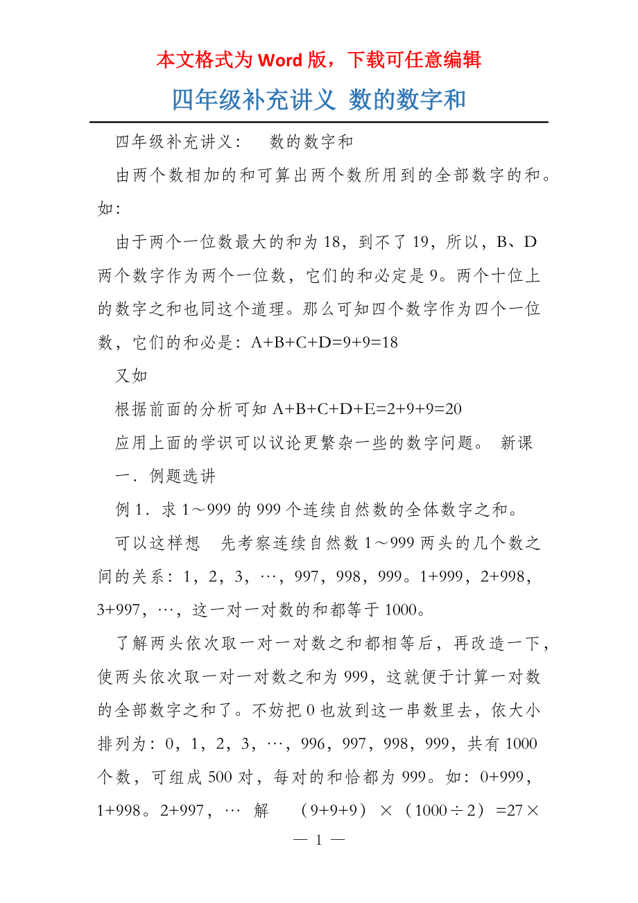 四年级补充讲义 数的数字和_第1页