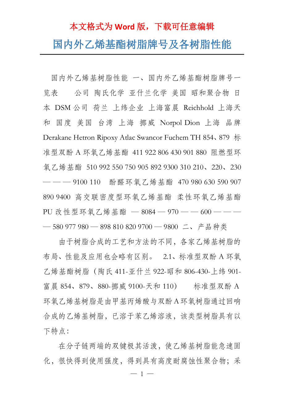 国内外乙烯基酯树脂牌号及各树脂性能_第1页