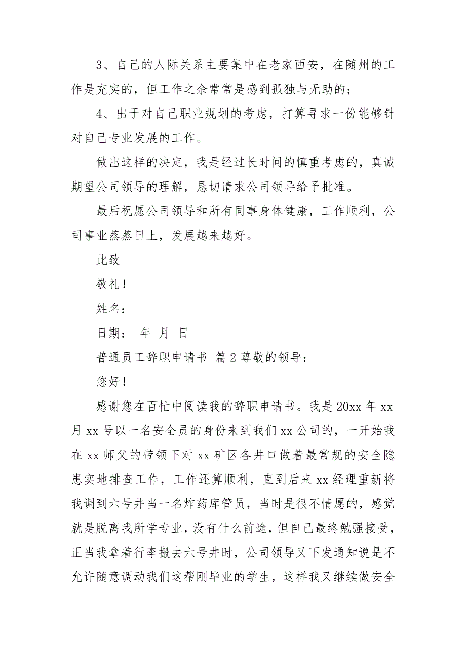 关于普通员工辞职申请书范文6篇_第2页