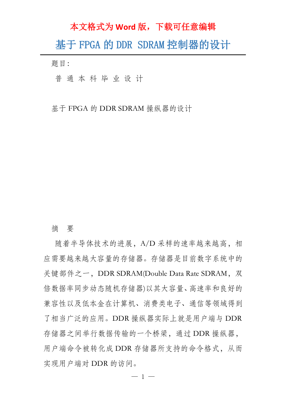 基于FPGA的DDR SDRAM控制器的设计_第1页