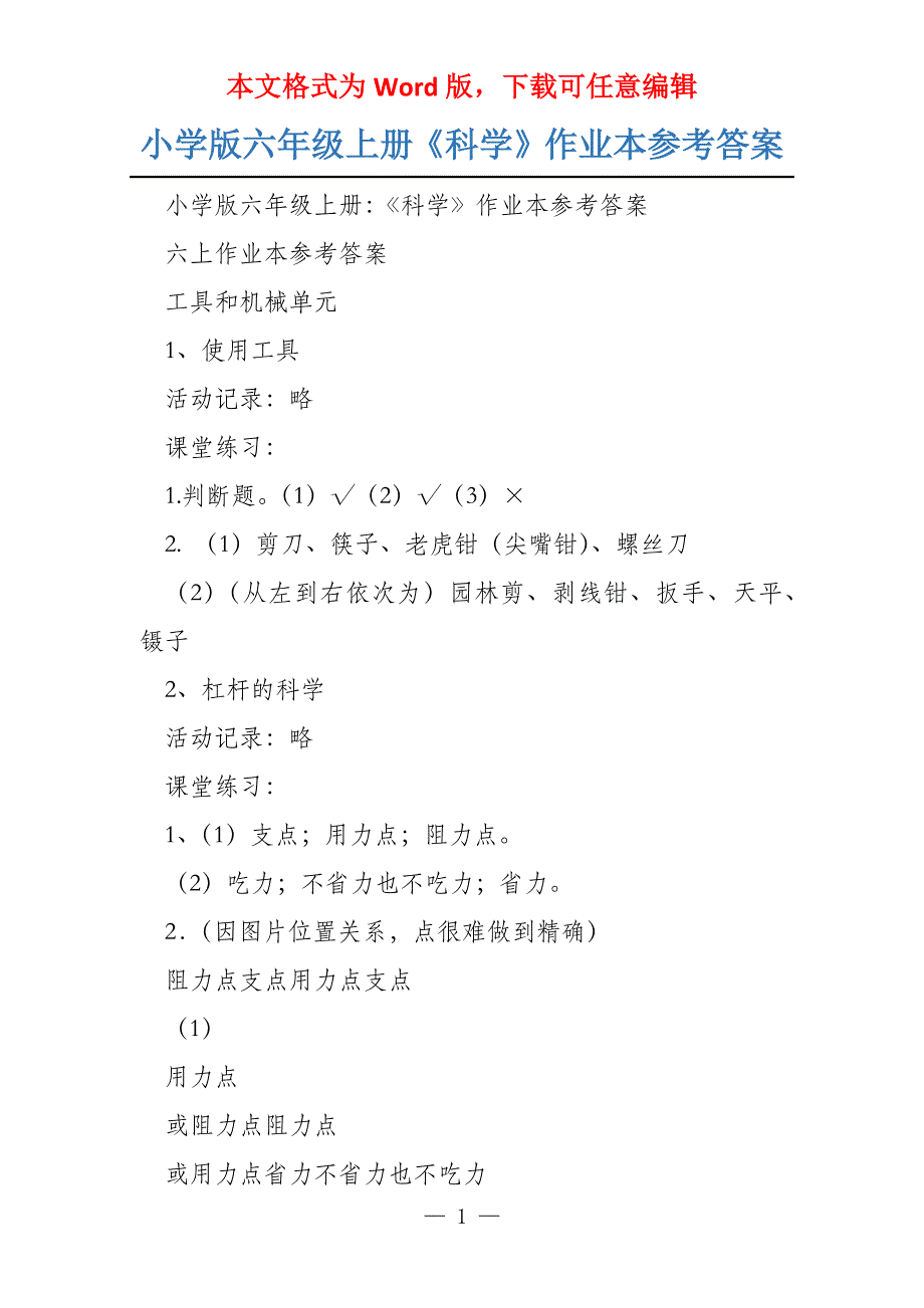 小学版六年级上册《科学》作业本参考答案_第1页