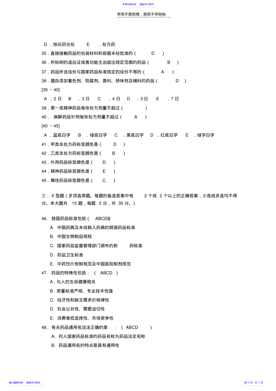 2022年《药事管理模拟题三》_第4页