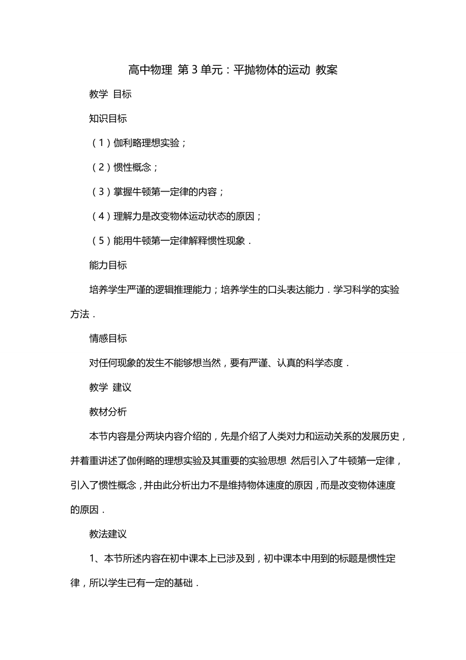 高中物理 第3单元：平抛物体的运动 教案_第1页