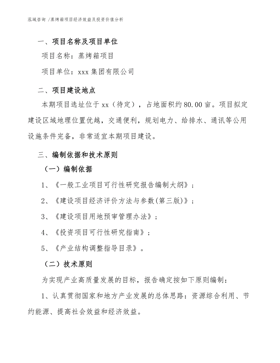 蒸烤箱项目经济效益及投资价值分析（模板范本）_第4页