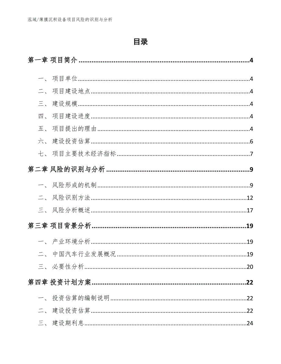 薄膜沉积设备项目风险的识别与分析【参考】_第2页