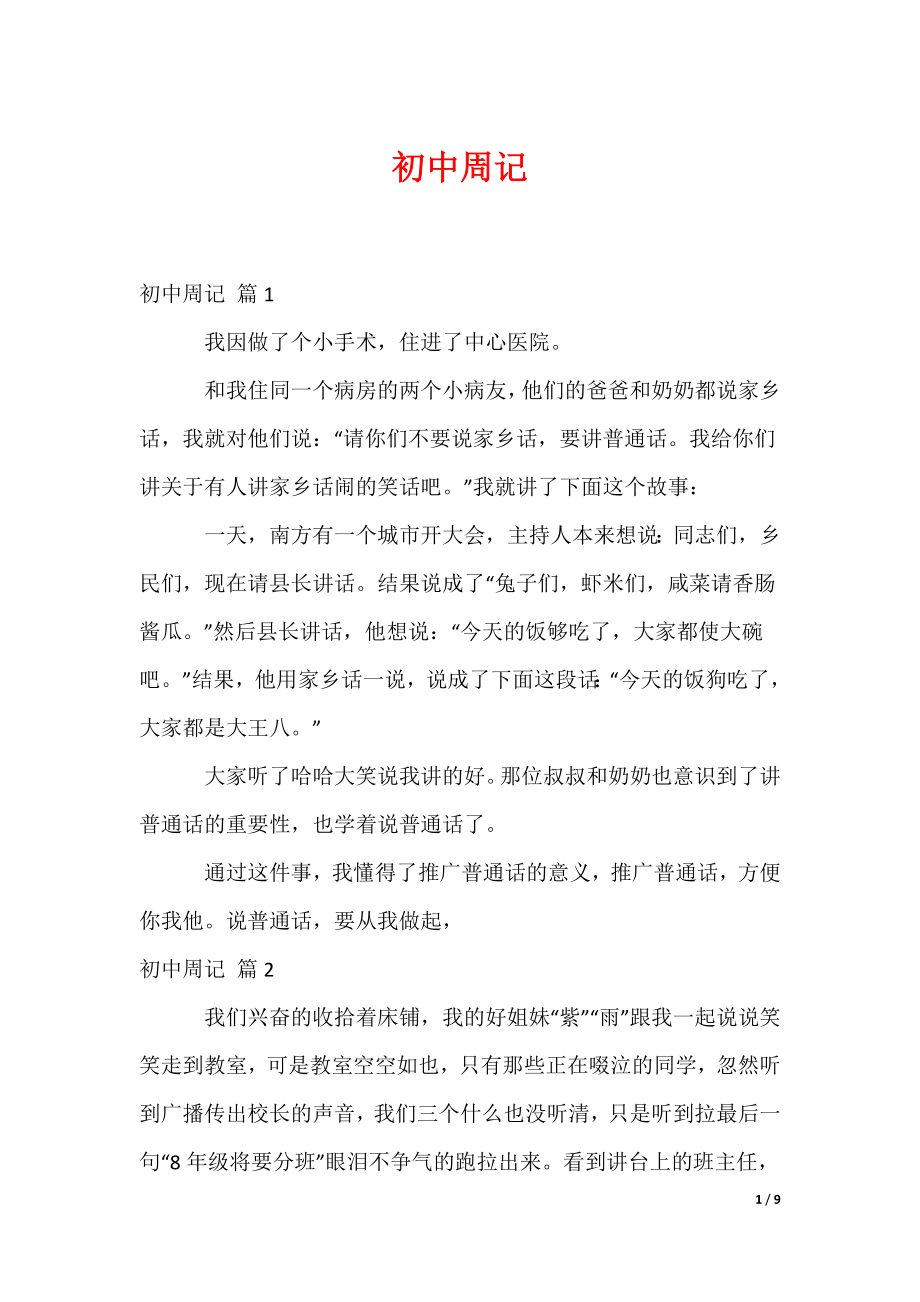 初中周记_120（可修改）_第1页