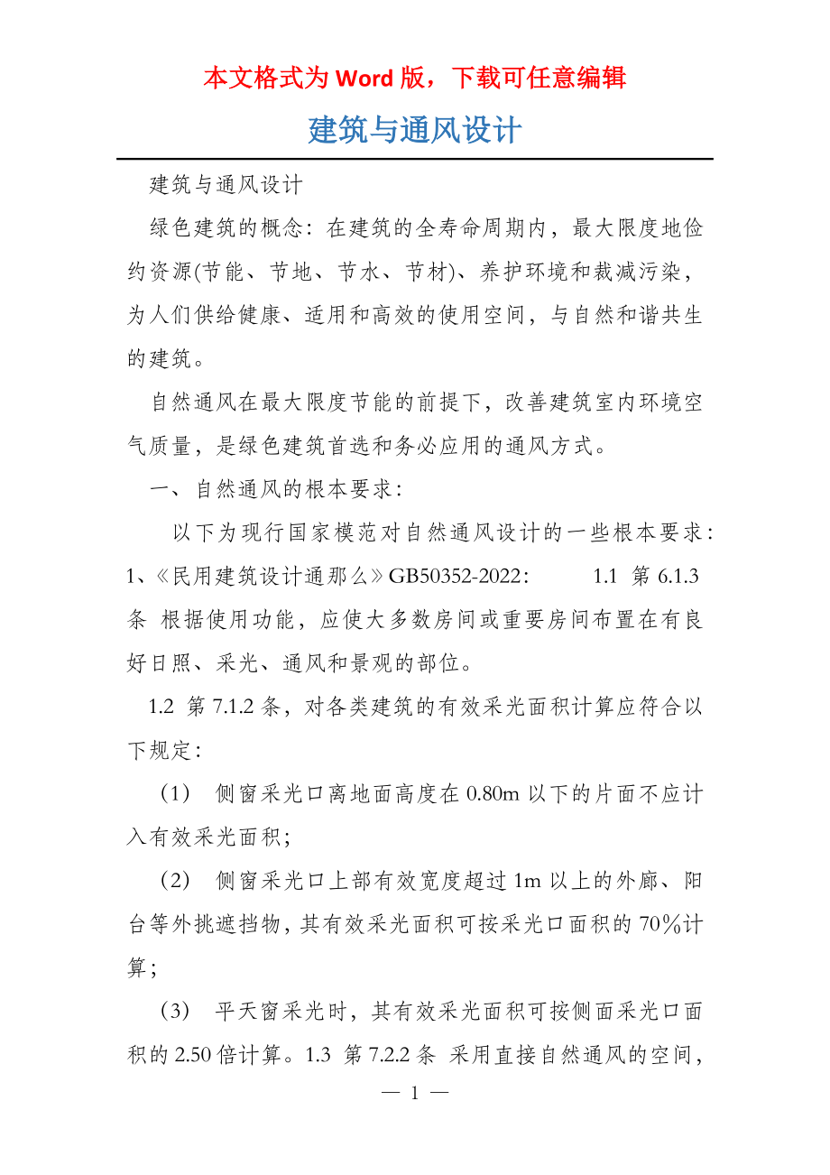 建筑与通风设计_第1页