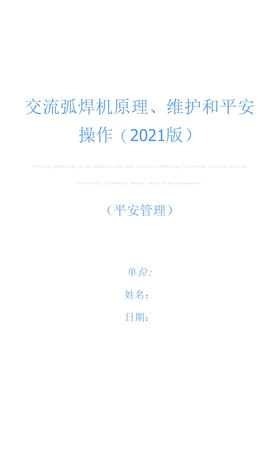 交流弧焊机原理、维护和安全操作(2021版)_第1页