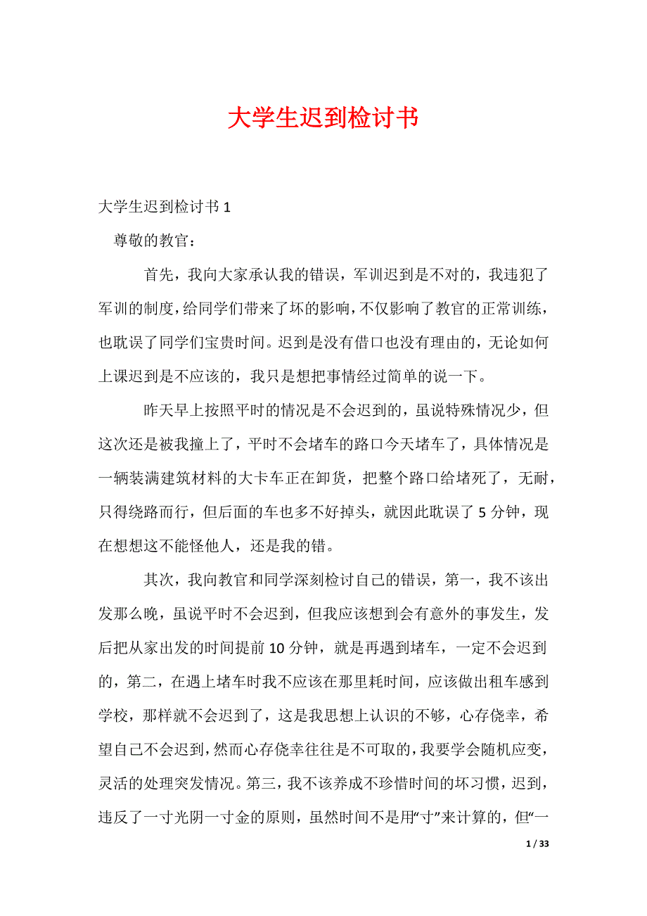 大学生迟到检讨书_15_第1页