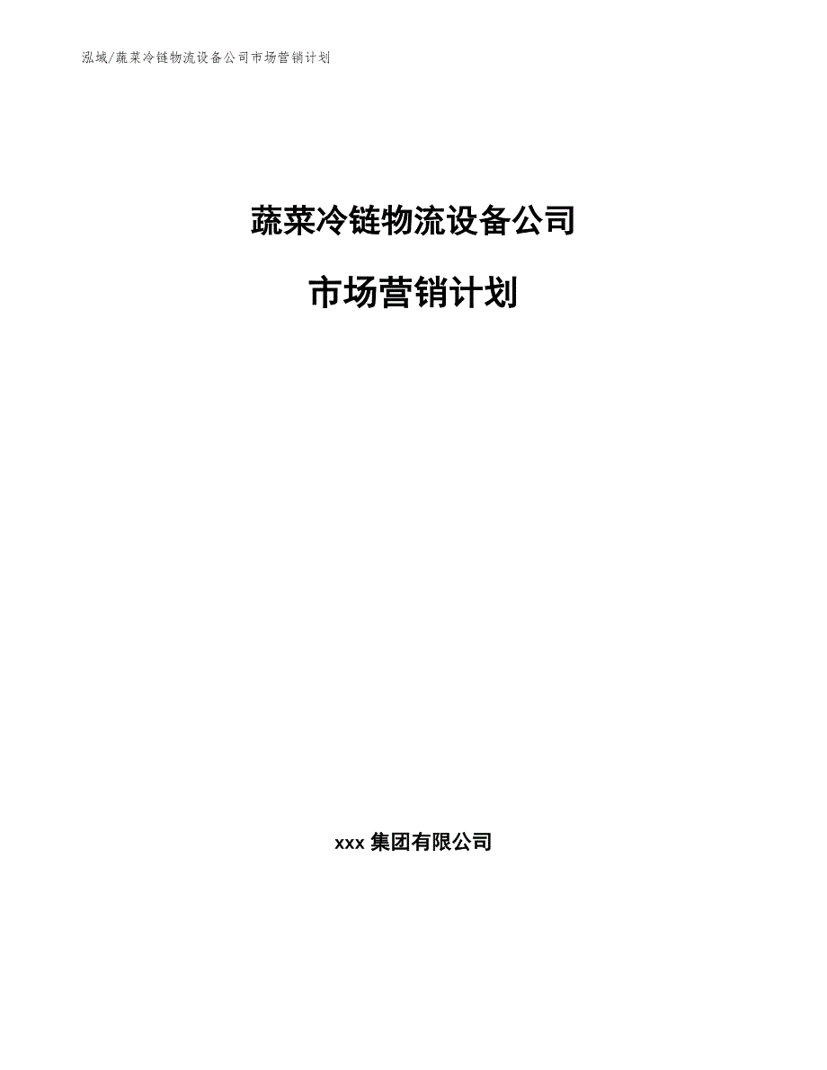 蔬菜冷链物流设备公司市场营销计划_第1页