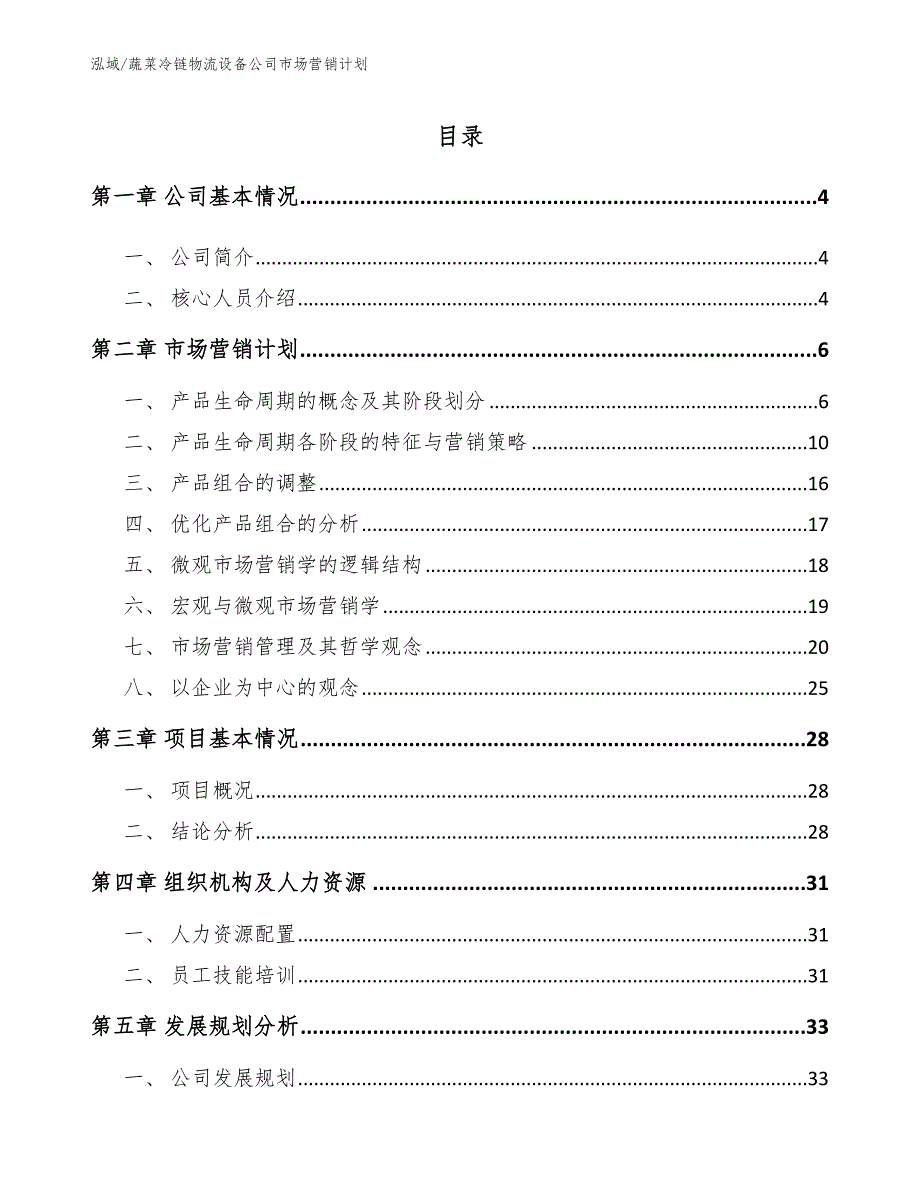 蔬菜冷链物流设备公司市场营销计划_第2页