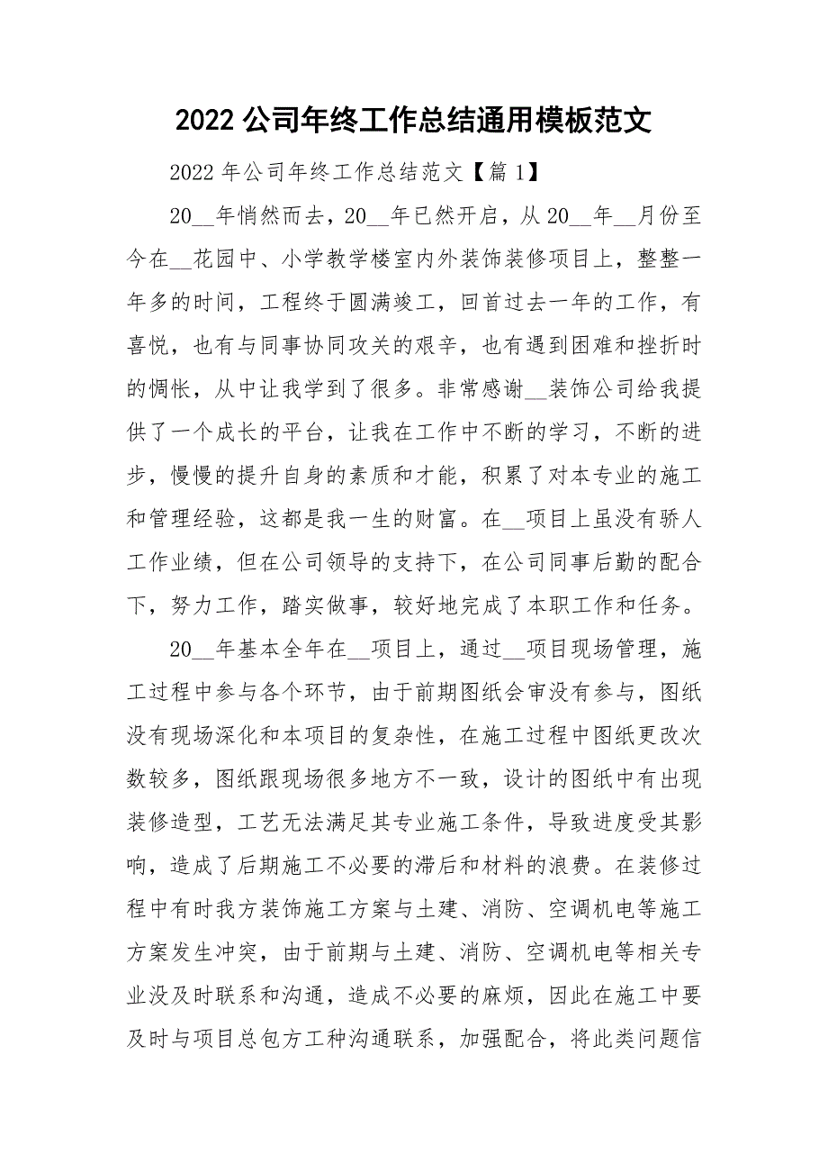 2022公司年终工作总结通用模板范文_第1页