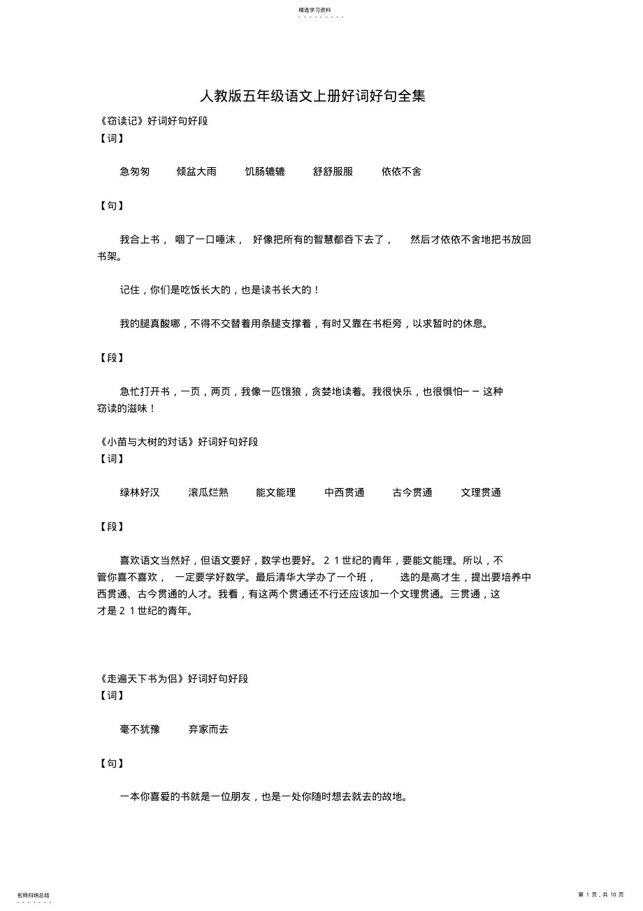 2022年人教版五年级语文上册好词好句全集_第1页