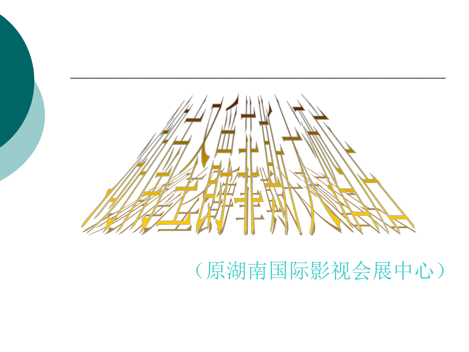 湖南圣爵菲斯大酒店_第1页