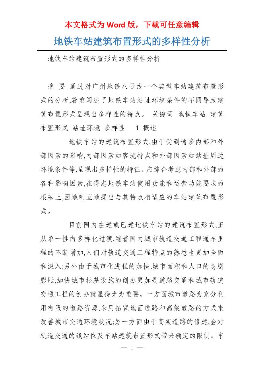 地铁车站建筑布置形式的多样性分析_第1页
