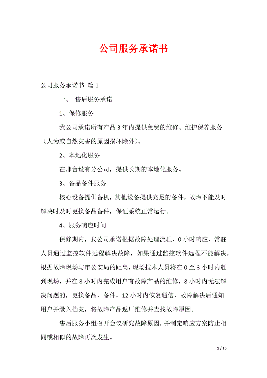 公司服务承诺书_6_第1页