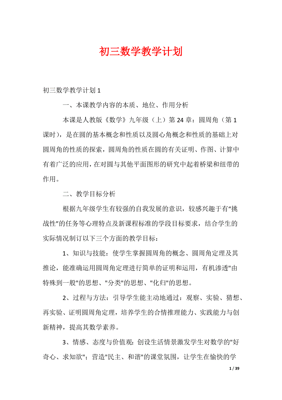 初三数学教学计划（可修改）_第1页