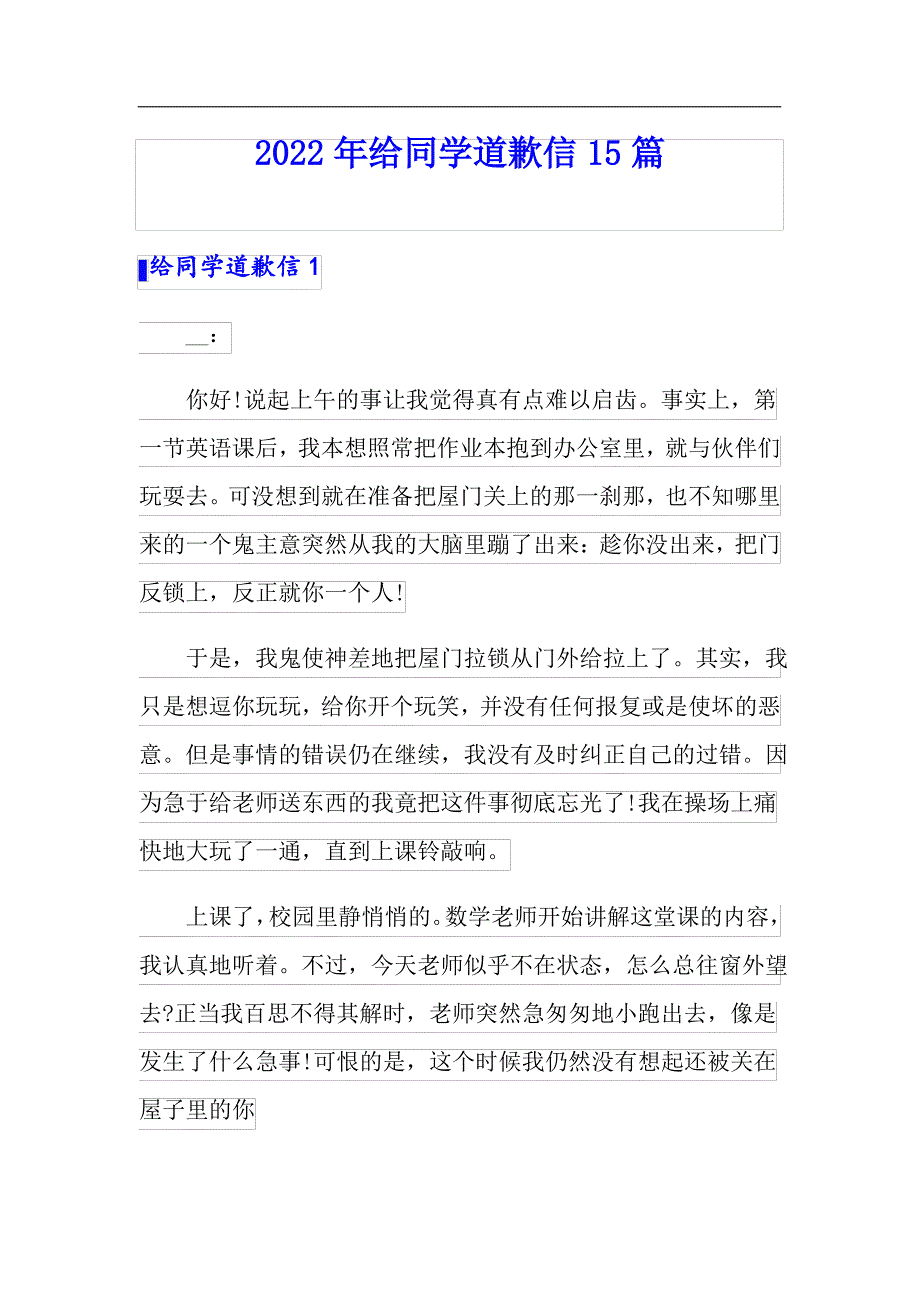 2022年给同学道歉信15篇【整合汇编】_第1页