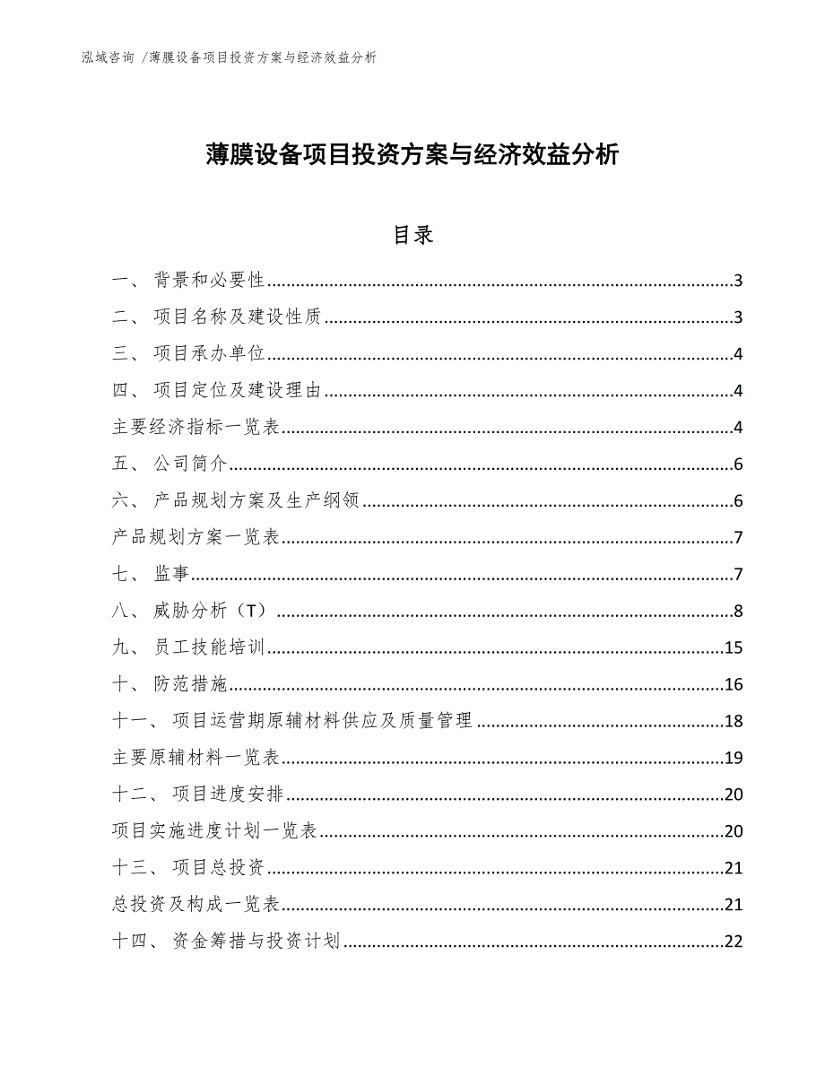 薄膜设备项目投资方案与经济效益分析-模板参考_第1页