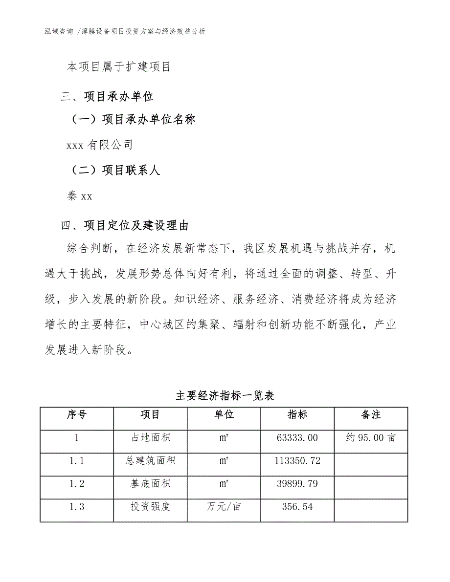 薄膜设备项目投资方案与经济效益分析-模板参考_第4页