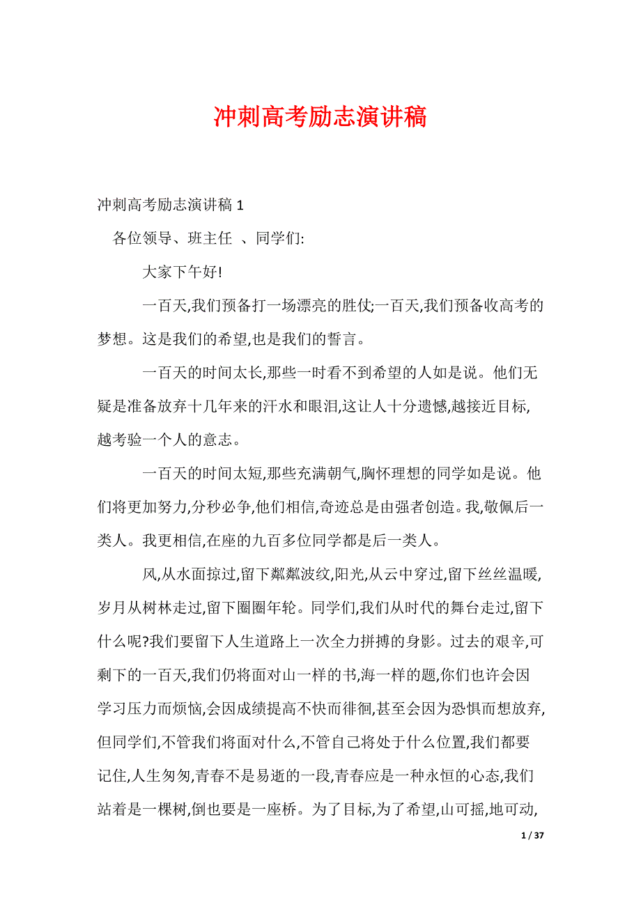 冲刺高考励志演讲稿_2（可修改）_第1页