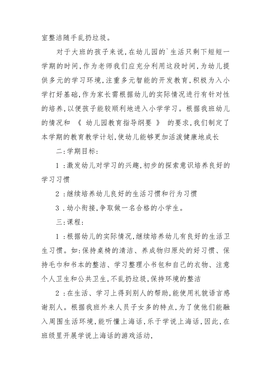 幼儿园大班班级工作计划上学期8篇_第2页