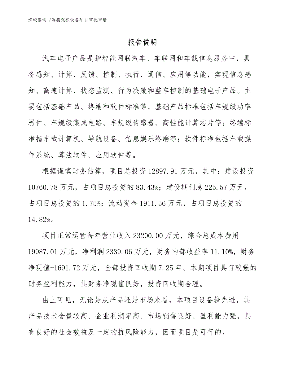 薄膜沉积设备项目审批申请参考模板_第1页