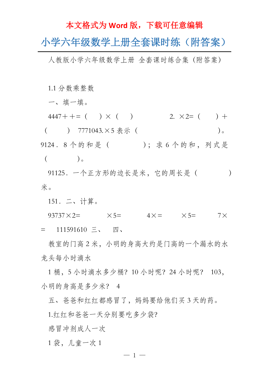 小学六年级数学上册全套课时练（附答案）_第1页