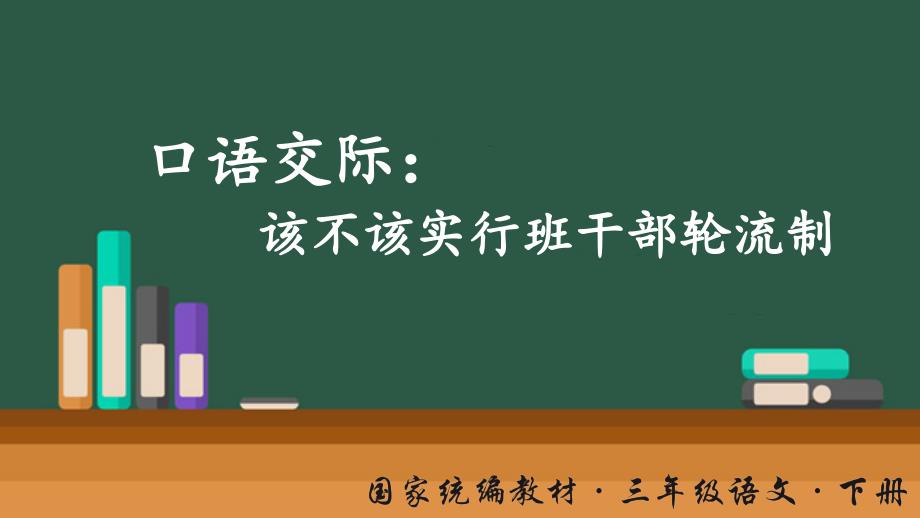 统编版三年级语文下册口语交际《该不该实行班干部轮流制》优秀课件_第1页