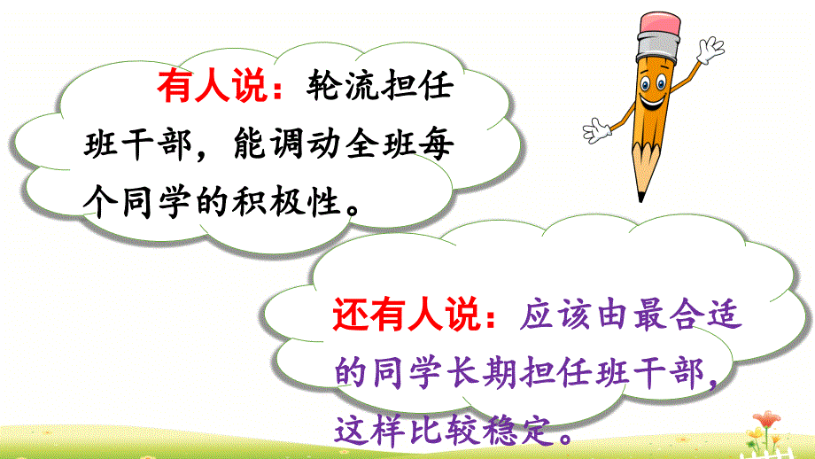 统编版三年级语文下册口语交际《该不该实行班干部轮流制》优秀课件_第3页