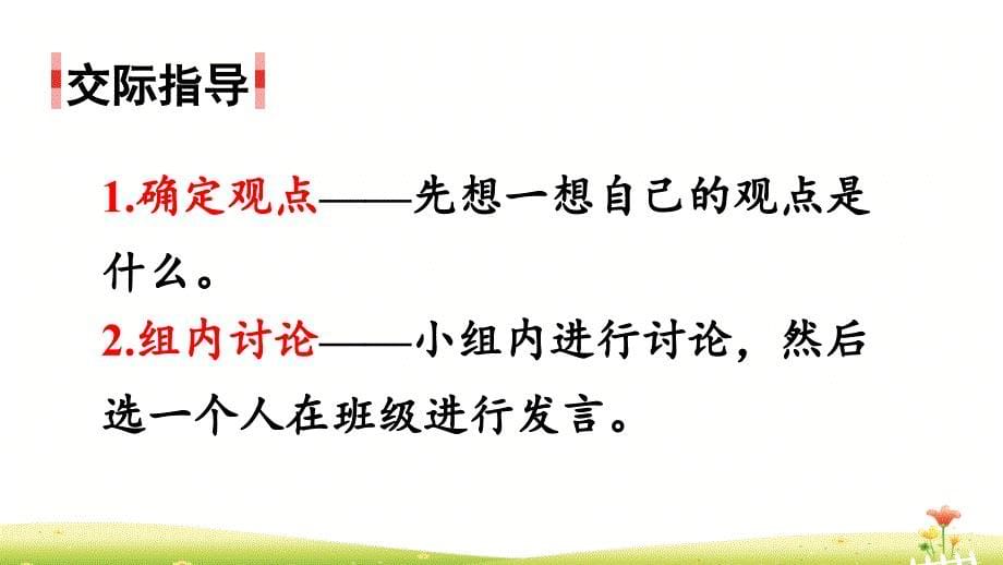 统编版三年级语文下册口语交际《该不该实行班干部轮流制》优秀课件_第5页