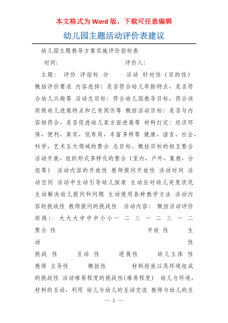 幼儿园主题活动评价表建议_第1页