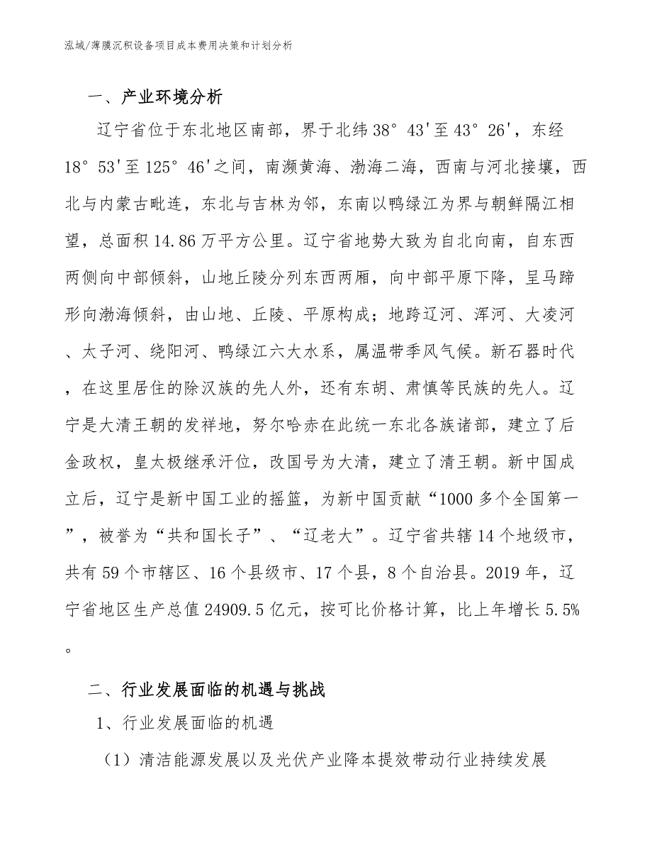 薄膜沉积设备项目成本费用决策和计划分析_第4页