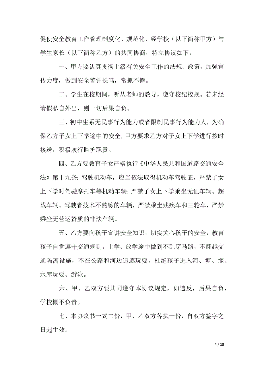 交通安全协议书_1_第4页