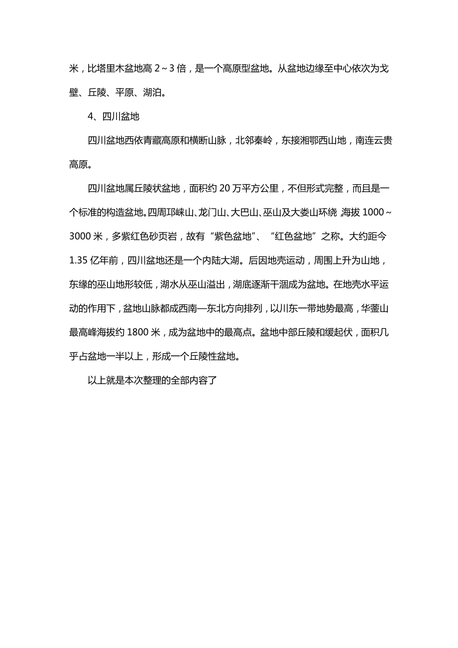 2020高考地理：中国的盆地有哪些分别位于哪里_第2页