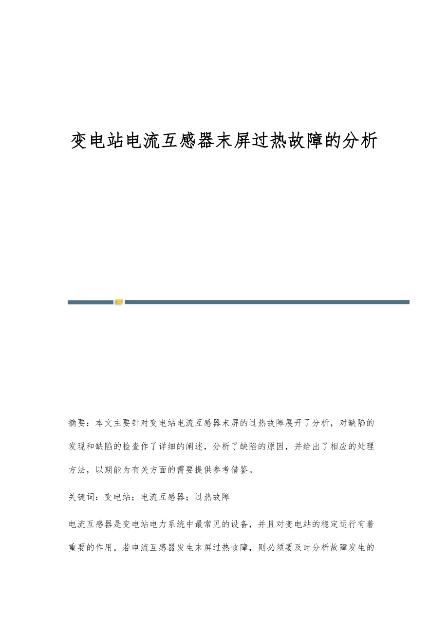 变电站电流互感器末屏过热故障的分析_第1页