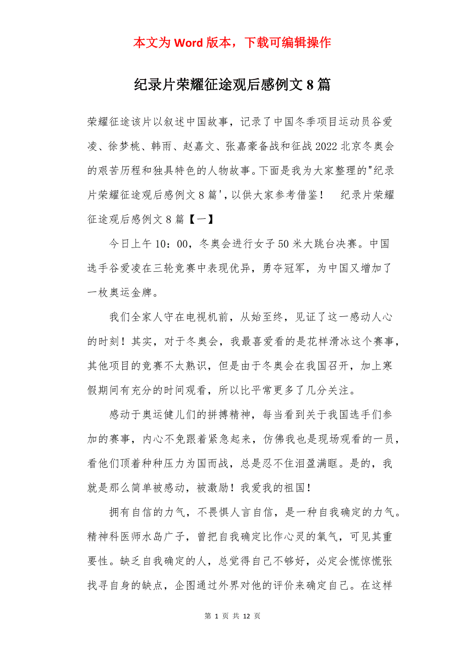 纪录片荣耀征途观后感例文8篇_第1页