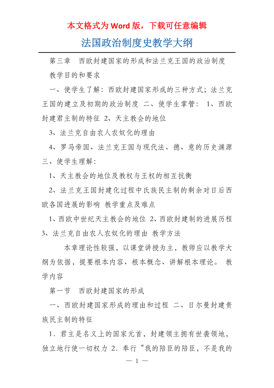 法国政治制度史教学大纲_第1页