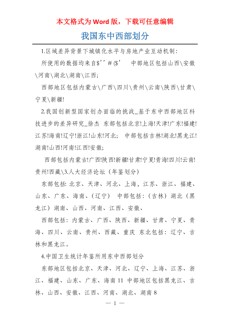 我国东中西部划分_第1页