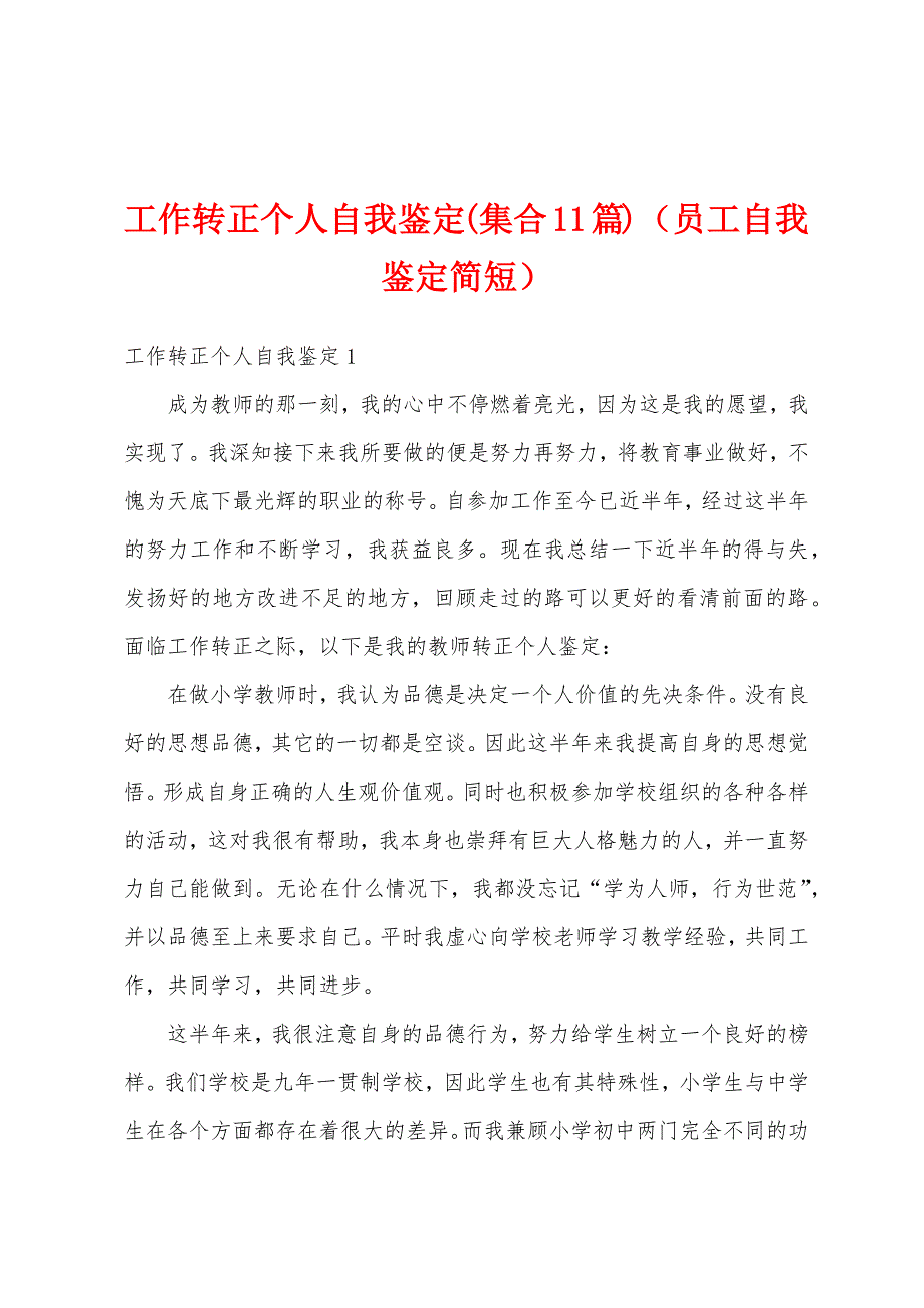 工作转正个人自我鉴定(集合11篇)（员工自我鉴定简短）_第1页