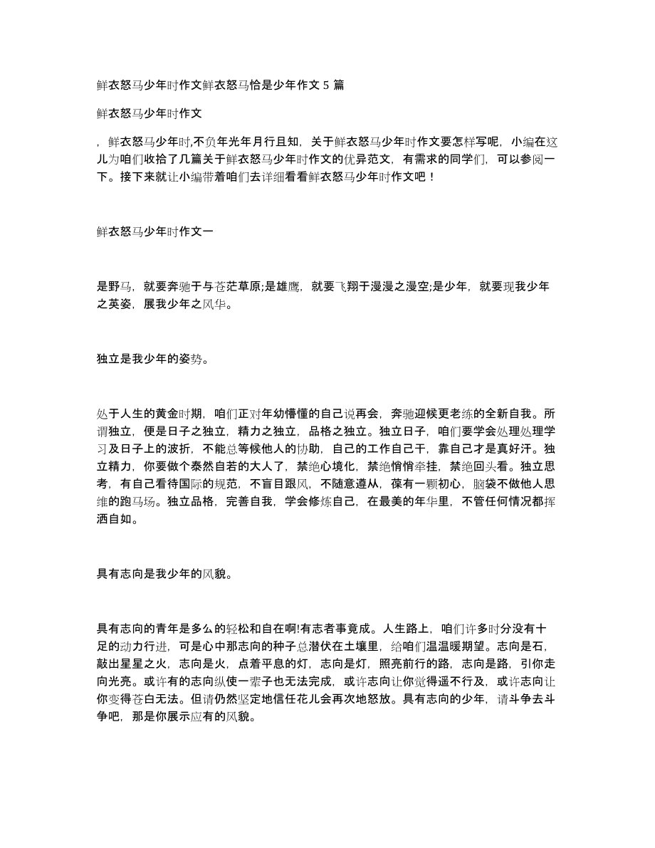 鲜衣怒马少年时作文鲜衣怒马恰是少年作文5篇_第1页