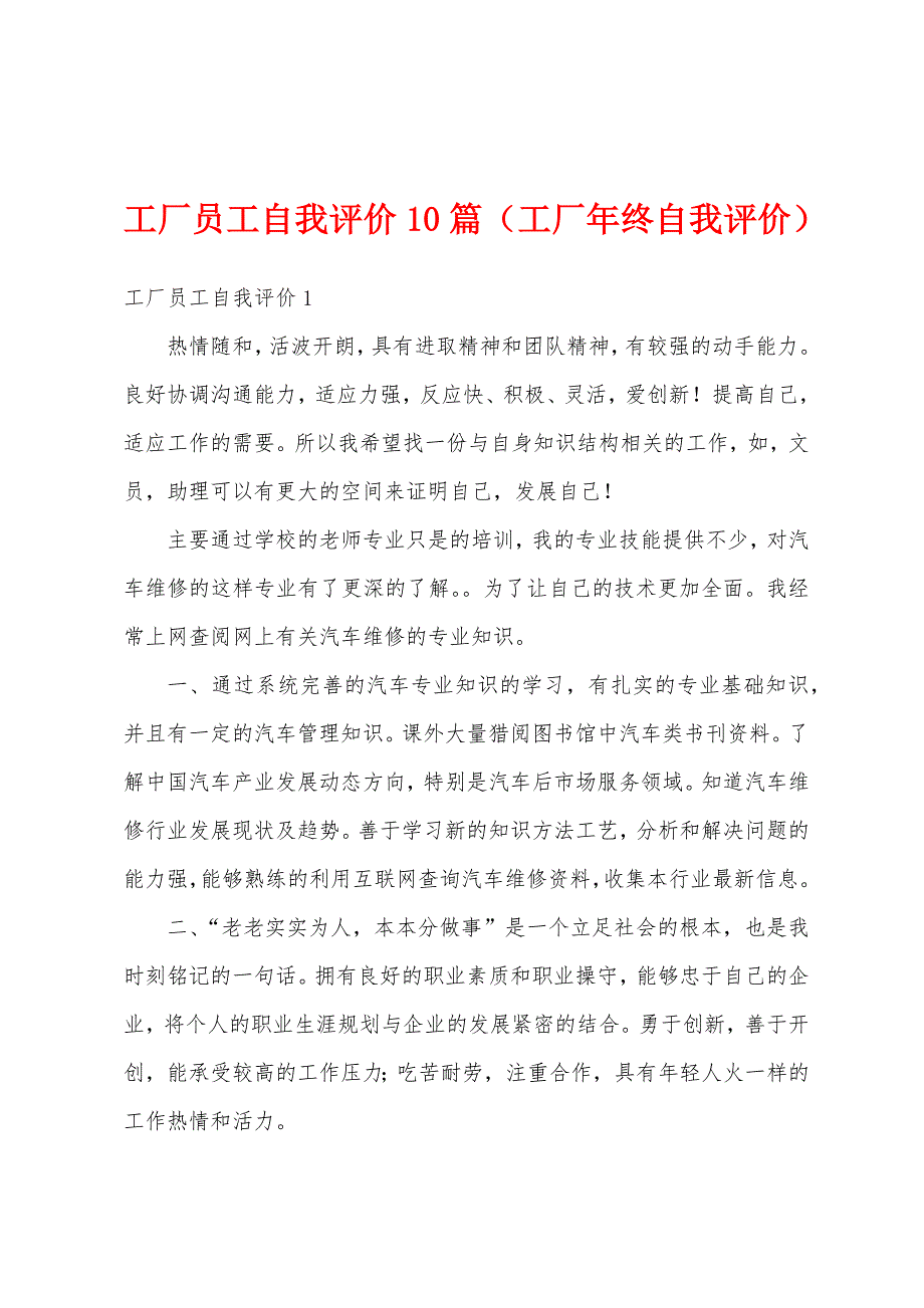 工厂员工自我评价10篇（工厂年终自我评价）_第1页