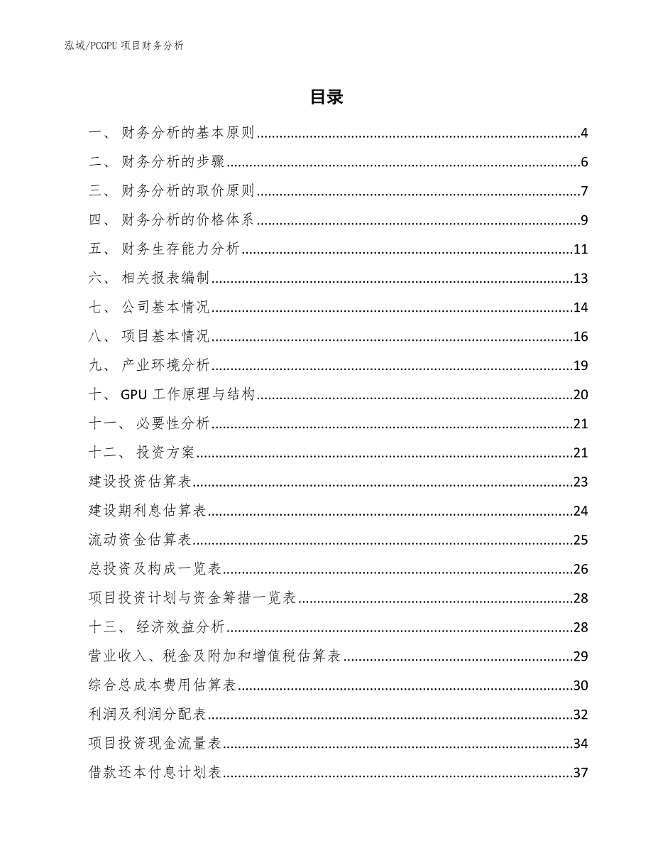 PCGPU项目财务分析_范文_第2页